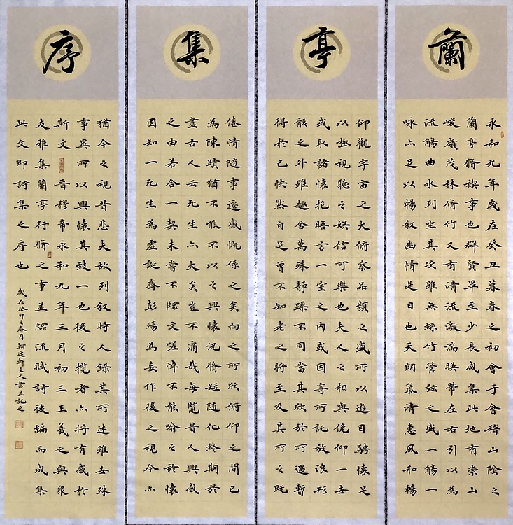中书工委 赵兰全 国礼名家·楷书精品·仿古四屏《兰亭集序》