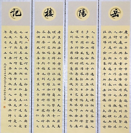 中书工委 赵兰全 国礼名家·精品四屏《岳阳楼记》