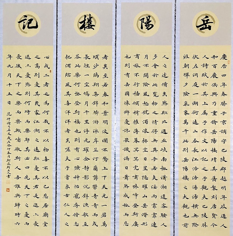 中书工委 赵兰全 国礼名家·精品四屏《岳阳楼记》