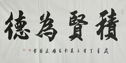 实力书法家 王凌菊 四尺精品书法