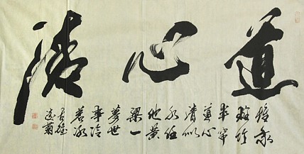 实力书法家 王凌菊 四尺精品书法