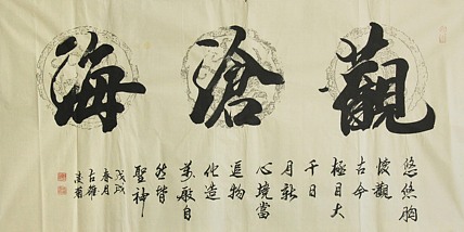 实力书法家 王凌菊 四尺精品书法