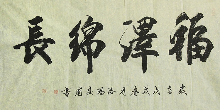 实力书法家 王凌菊 四尺精品书法
