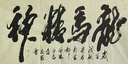 实力书法家 王凌菊 四尺精品书法