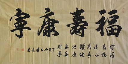 实力书法家 王凌菊 四尺精品书法