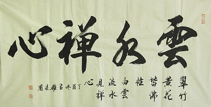 实力书法家 王凌菊 四尺精品书法