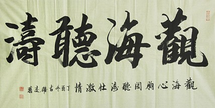 实力书法家 王凌菊 四尺精品书法