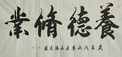 实力书法家 王凌菊 四尺精品书法