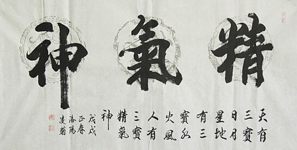 实力书法家 王凌菊 四尺精品书法