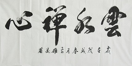 实力书法家 王凌菊 四尺精品书法