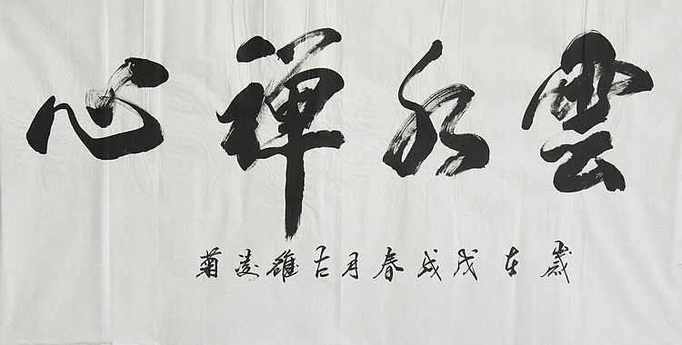 实力书法家 王凌菊 四尺精品书法