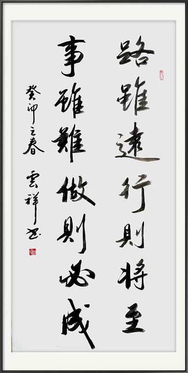 云海松涛 书法路虽远行则将至对联