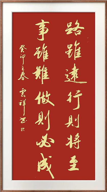 云海松涛 书法路虽远行则将至对联