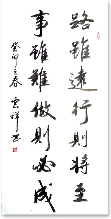 云海松涛 书法路虽远行则将至对联