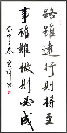 云海松涛 书法路虽远行则将至对联