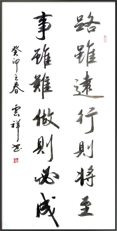 云海松涛 书法路虽远行则将至对联