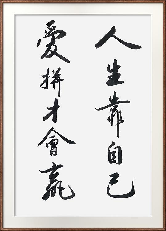 云海松涛 书法 人生靠自己，爱拼才会赢五幅