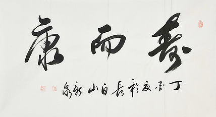中国书法家协会会员 王新泉