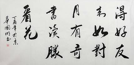 中国书协会员 刘国明 精品 书法