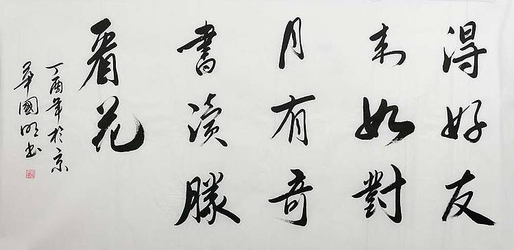 中国书协会员 刘国明 精品 书法