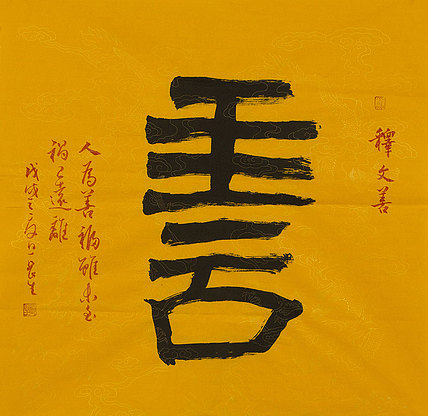 河北省美术家协会会员 长生 书法