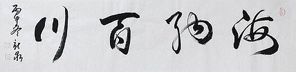 中国书法家协会会员 王新泉
