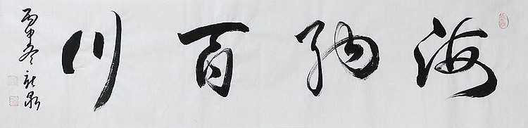 中国书法家协会会员 王新泉