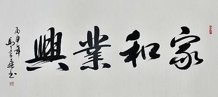 中书协会员 马章乘书法 家和业兴