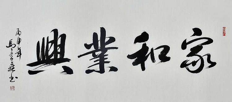 中书协会员 马章乘书法 家和业兴