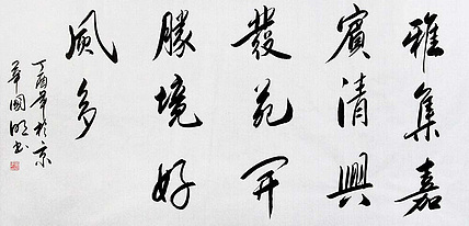 中国书协会员 刘国明 精品 书法