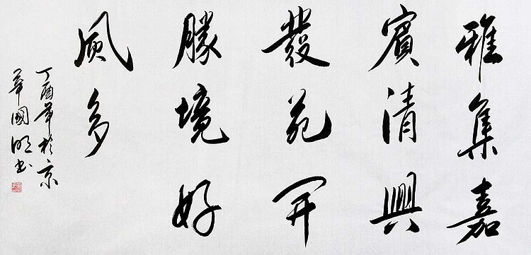 中国书协会员 刘国明 精品 书法