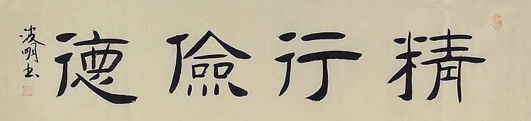 湖北书协会员 周波明 书法