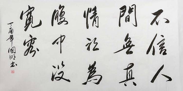 中国书协会员 刘国明 精品 书法