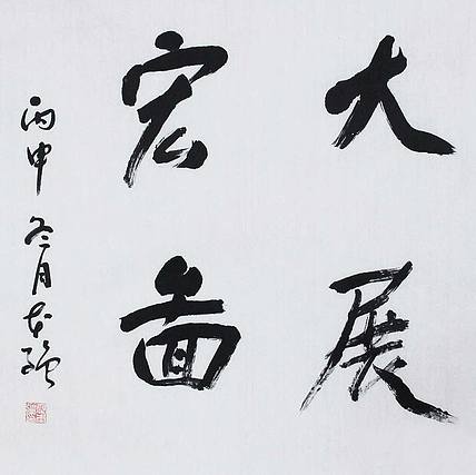 山东省书法家协会会员 蔺本强 大展宏图
