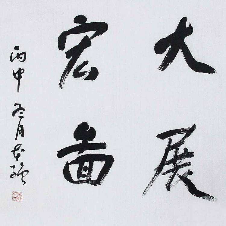 山东省书法家协会会员 蔺本强 大展宏图