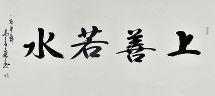 中书协会员 马章乘书法 精品 书法