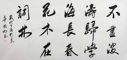 中国书协会员 刘国明 精品 书法