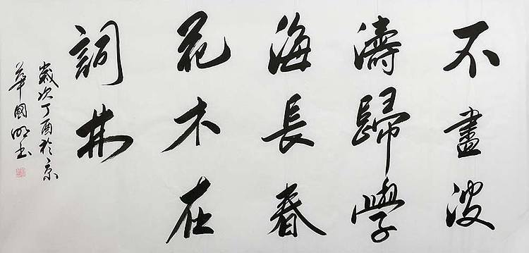 中国书协会员 刘国明 精品 书法
