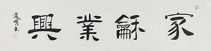 湖北书协会员 周波明 书法