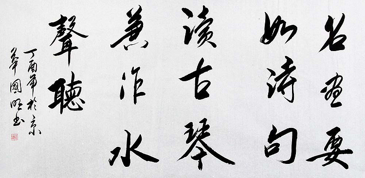 中国书协会员 刘国明 精品 书法