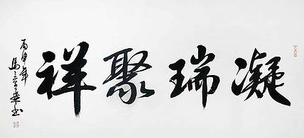 中国书法家协会会员 马章乘 《凝瑞聚祥》