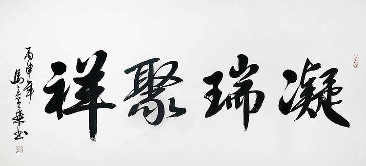 中国书法家协会会员 马章乘 《凝瑞聚祥》