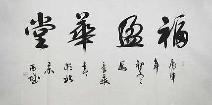 中书协会员 马章乘书法 福盈华堂