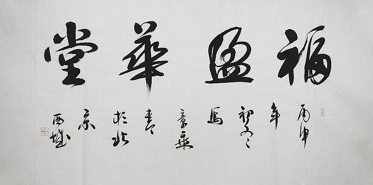 中书协会员 马章乘书法 福盈华堂