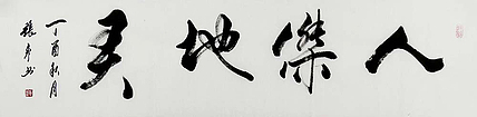 中国书法艺术家协会会员 张彦