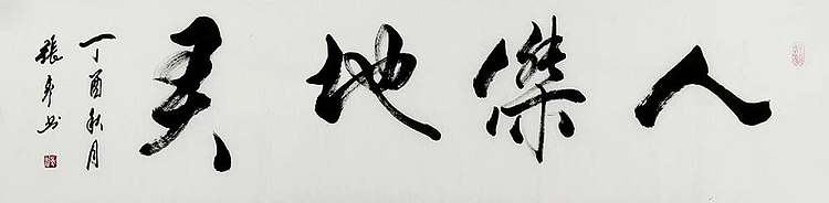 中国书法艺术家协会会员 张彦