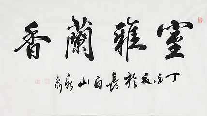 职业艺术家 精品国画