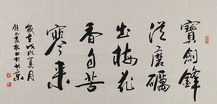 安徽省美协会员 饶森林 书法 书法