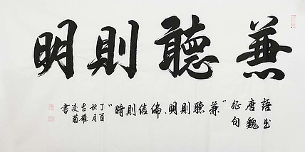 当代著名书法家 王凌菊 兼听则明 书法