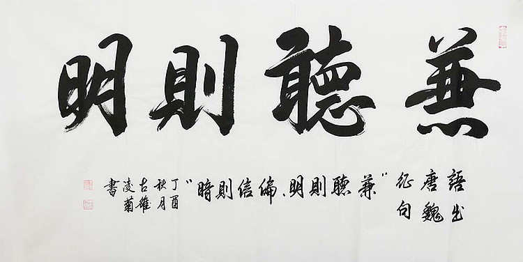 当代著名书法家 王凌菊 兼听则明 书法